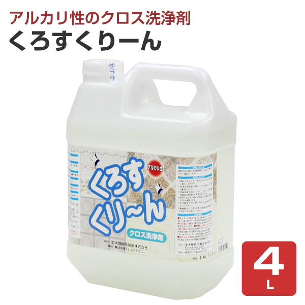 くろすくりーん　４L　（クロス洗浄剤/大塚刷毛製造）