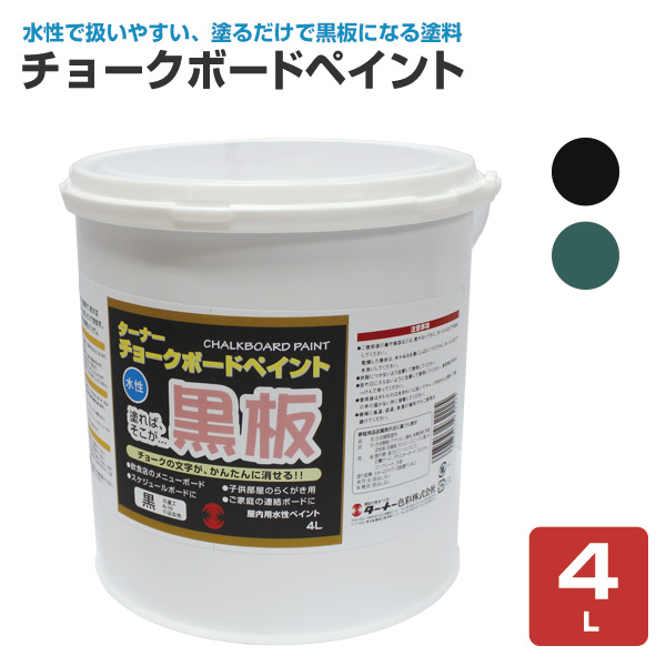 チョークボードペイント　4L（ターナー色彩 水性 黒板塗料 看板）