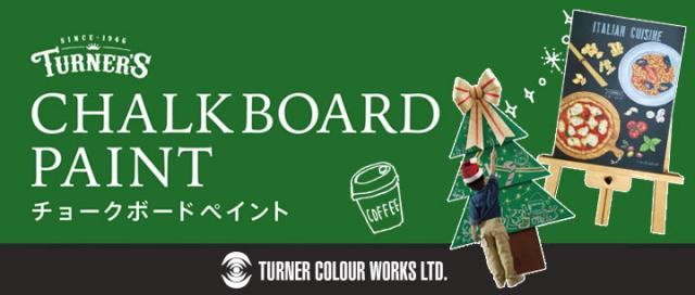 チョークボードペイント　4L（ターナー色彩 水性 黒板塗料 看板）_3