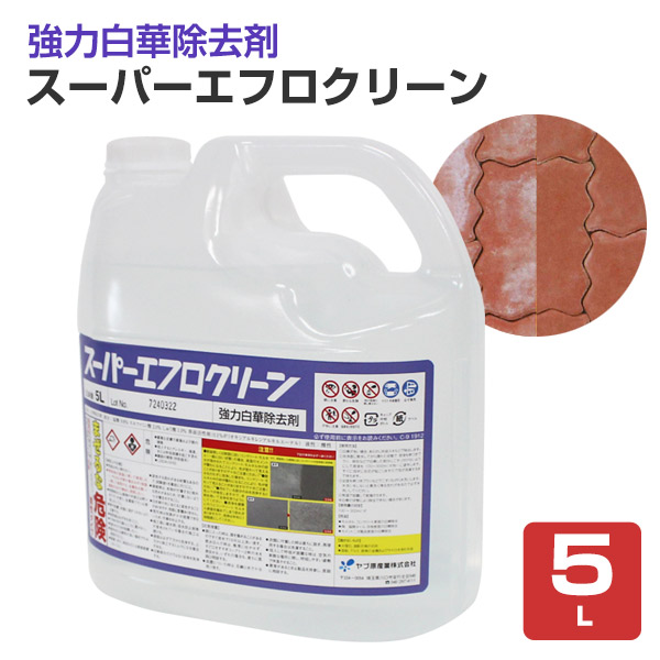 強力白華除去剤 スーパーエフロクリーン 5L（ヤブ原産業/業務用/強酸性）