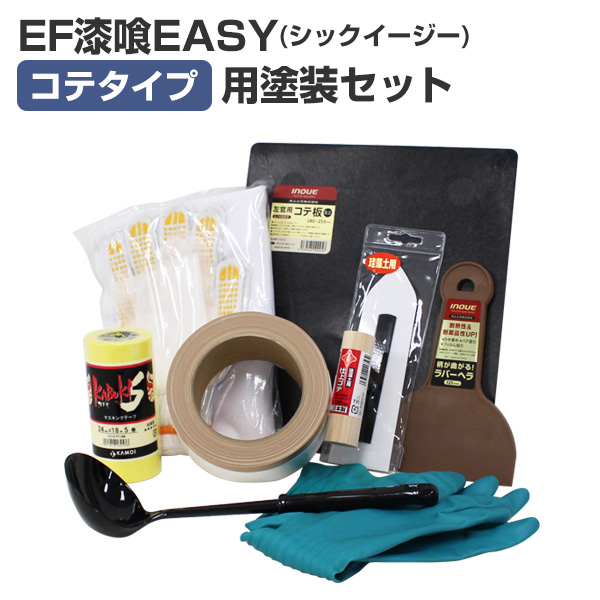EF漆喰EASYコテタイプ用塗装セット（STK-57左官用具セット しっくい 壁塗り 塗装セット 塗装用具セット DIY）