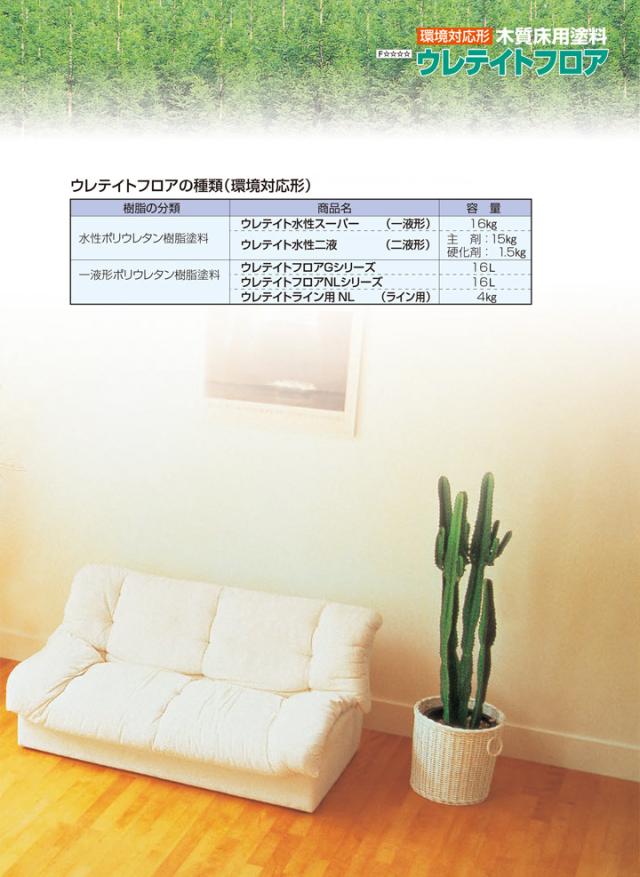ウレテイトフロアNL G トップコート 艶有 赤褐色 16L（大日本塗料/木質床用塗料）_3