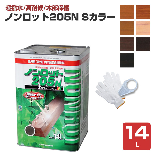 ノンロット205N Sカラー 14L （軍手プレゼント）前田工繊産資/三井化学産資 油性 濃彩色 木材保護塗料 木部用 ウッドデッキ 塗装