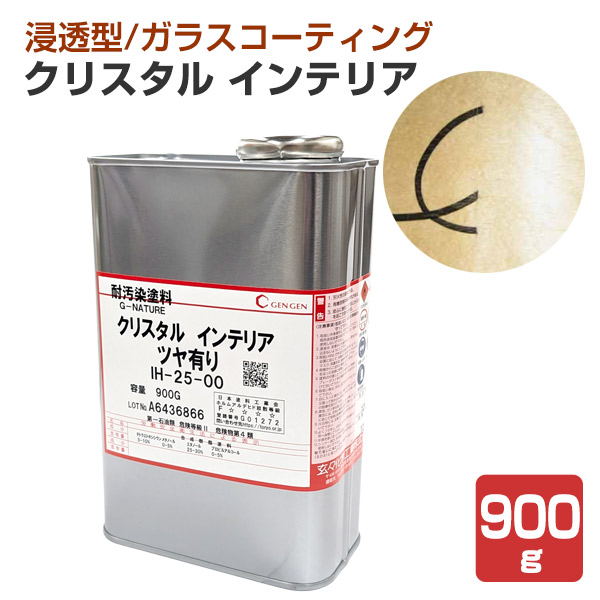 クリスタル インテリア（G-NATURE） ツヤあり 透明 900g（IH-25-00 玄々化学工業 有機・無機ハイブリッド塗料 ガラスコーティング）