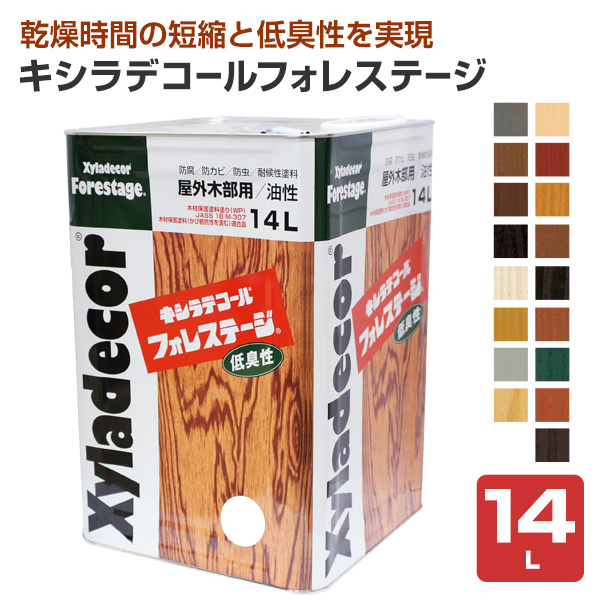 キシラデコール フォレステージ　14L　＜17色＞　大阪ガスケミカルズ 木材保護塗料 油性 ウッドデッキ 屋外木部 DIY 塗装