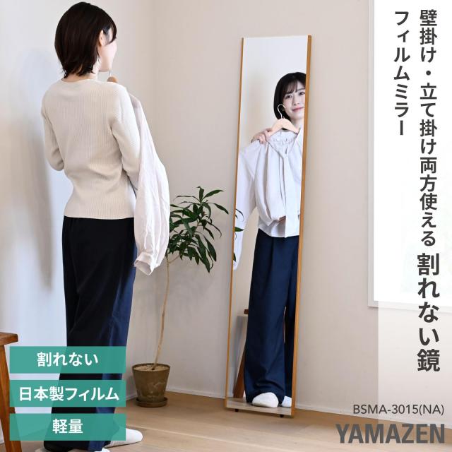 山善(YAMAZEN) 鏡 姿見 割れない鏡 フィルムミラー 軽量 壁掛け 立て掛け 日本製鏡面フィルム 全身鏡 幅30×高さ150?p ナチュラル BSMA-3015(NA)