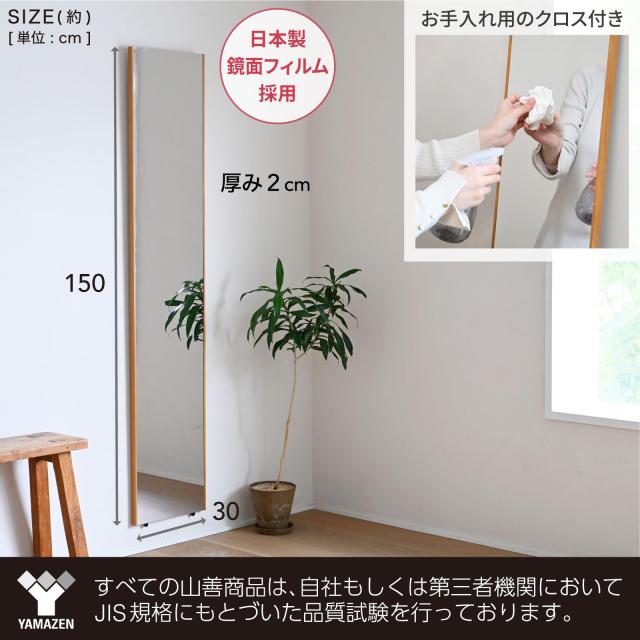 山善(YAMAZEN) 鏡 姿見 割れない鏡 フィルムミラー 軽量 壁掛け 立て掛け 日本製鏡面フィルム 全身鏡 幅30×高さ150?p ナチュラル BSMA-3015(NA)