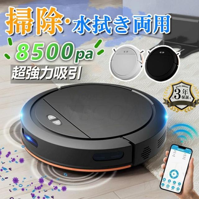 ロボット掃除機 8500Pa 強力吸引 水拭き両用 高性能 自動ゴミ収集 収納 シンプル操作 拭き掃除 両用 自動洗浄 花粉対策 水拭き 超薄型 静音 自動充電 贈り物
