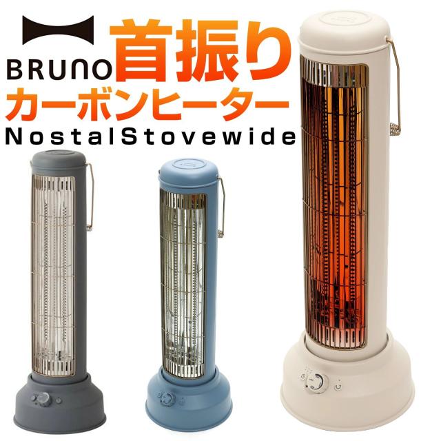 BRUNO  ブルーノ カーボンヒーター ノスタルストーブ ワイド 首振り 電気ストーブ おしゃれ 遠赤外線 レトロ 省エネ タイマー 暖房器具 速暖 静音 電気ヒーター 軽量 無段階温度調節 切り忘れ防止 転倒時OFF BOE077-GGR