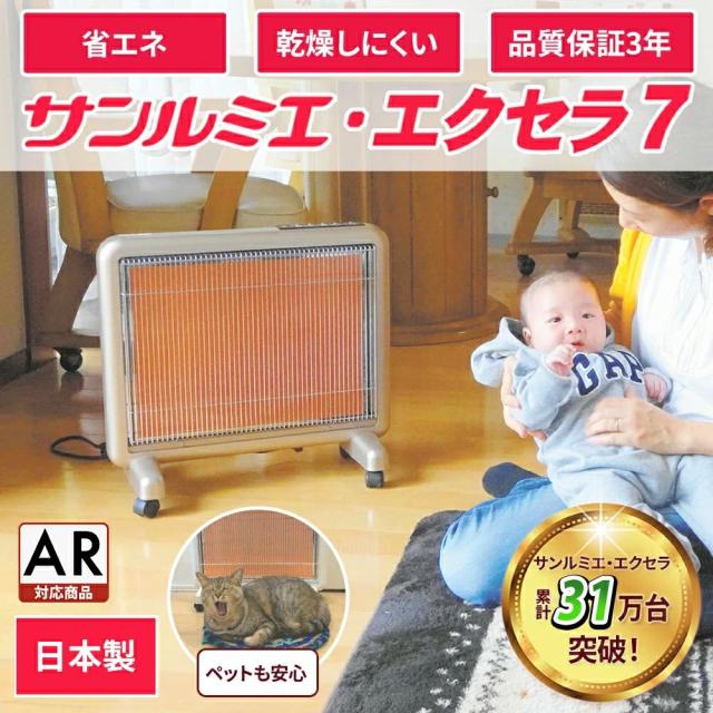 サンルミエ・エクセラ7（シャンパンゴールド）脱衣所　暖房器具　省エネ　電気ストーブ　ペット　高齢者　シニア　安心　あったか　日本製 8時間自動 安全装置　子供部屋　こども　クリーンエコ　遠赤外線　8畳　品質保証