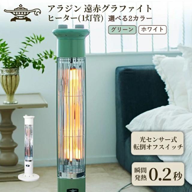 【ふるさと納税】アラジン 遠赤 グラファイトヒーター 「選べる2カラー」グリーン 緑 ホワイト 白 1灯 CAH-1G9E Aladdin 電気ストーブ 遠赤グラファイト ストーブ ヒーター 電化製品 家電 暖房器具 暖房 冬物家電 リビング 寝室 脱衣所 風呂
