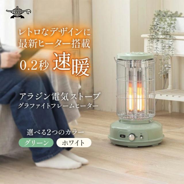 【ふるさと納税】アラジン グラファイトフレームヒーター 「選べる2カラー」グリーン 緑 ホワイト 白 アラジンストーブ  遠赤 電気ストーブ ストーブ 暖房器具 電化製品 家電 季節家電 防災 節約 防寒 1灯 AEH-GF80A 脱衣所 風呂