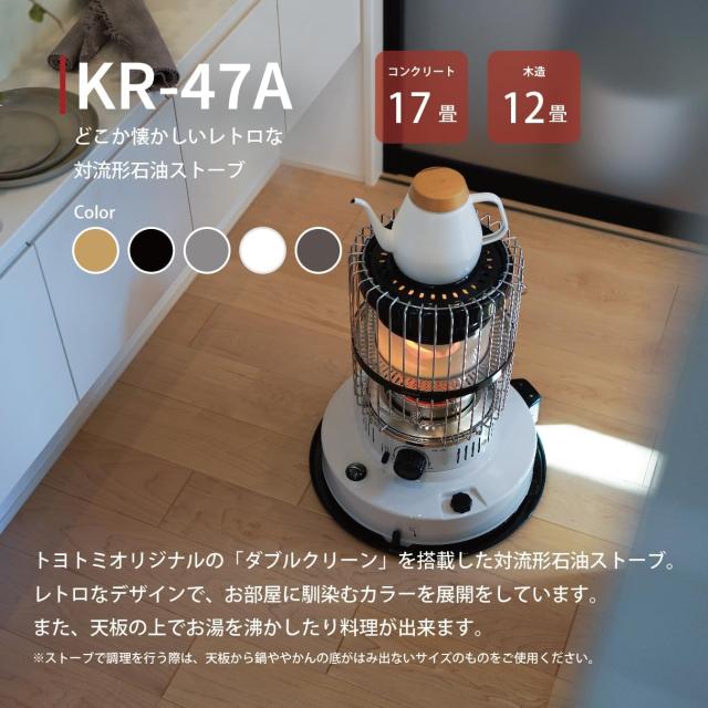 トヨトミ】対流形 石油ストーブ 高火力 遠赤外線 ダブルクリーンタイプ 