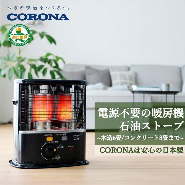CORONA(コロナ) 石油ストーブ 【日本生産】 (木造6畳 / コンクリート8 