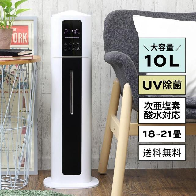 加湿器 大容量 タワー 上から給水 除菌 タワー型 UV除菌 加湿器 10L おしゃれ シンプル アロマ 次亜塩素酸水 超音波式 非加熱式 リビング 家庭用 業務用 省エネ ウイルス予防 紫外線除菌 湿度 静音