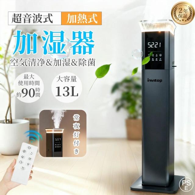 ＼マラソン限定10%+2000円クーポン★invitop／ 加湿器 大容量 13L 超音波 スチーム式 加熱 恒湿 おしゃれ 加湿器 空気清浄機 20畳 30畳 40畳 UV除菌 花粉対策 自動湿度調節 空焚き防止 上部給水 6段階調節 最大噴霧量1000ML/H 静音 リモコン付き 業務用 寝室 タワー型 節電