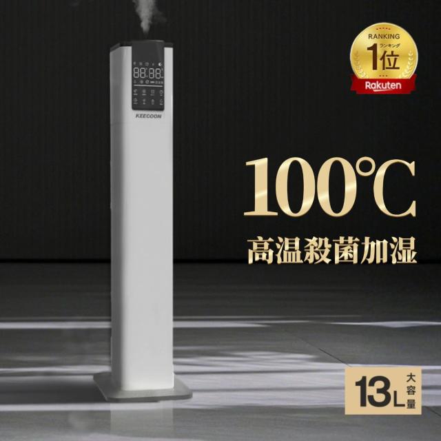 ＼楽天1位／【クーポンで13 980円】加湿器 加熱式 大容量 13L KEECOON 業務用 加熱 加湿機 スチーム式 ハイブリッド 加湿 100℃高温 UV 除菌  上から給水 静音 恒湿  お手入れ簡単 大型 タワー型 床置き 20畳 以上 30畳 リビング 寝室 おしゃれ  お歳暮 クリスマス ギフト