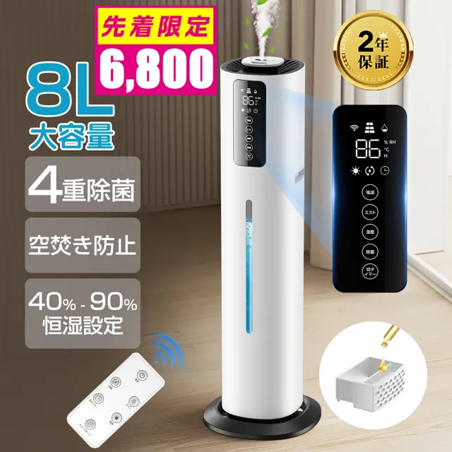 2025！加湿器 8L大容量【UV認証済み☆4重除菌・恒湿・アロマ対応