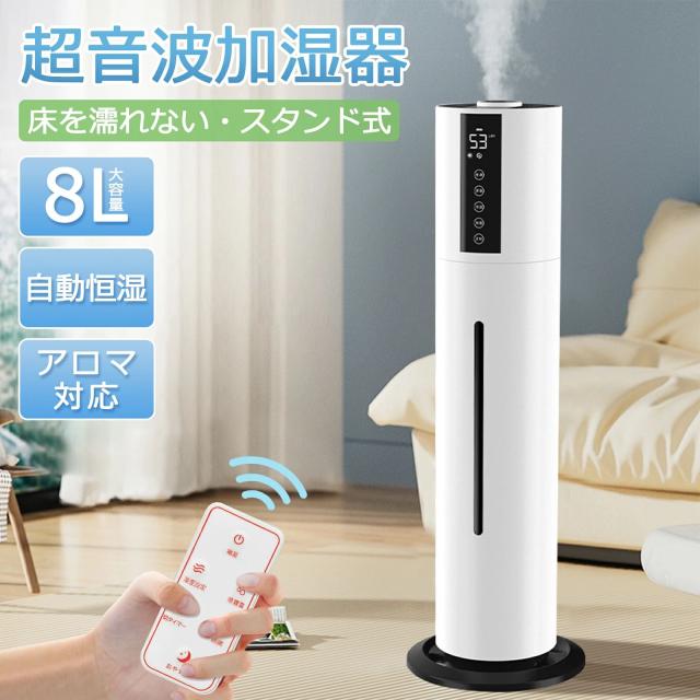 【全品P2倍+8%OFF】加湿器 大容量 超音波式 おしゃれ 8L 超音波加湿器 タワー型 除菌 タワー加湿器 保湿 加湿 静音 リモコン UV除菌 40畳 3段階ミスト調節 湿度センサー 上から給水 スタンド式 省エネ 節電 引越し リビング 寝室 オフィス 次亜塩素酸水対応 乾燥対策
