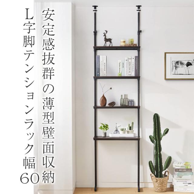 ドウシシャ ルミナス ノワール 突っ張り ラック つっぱり 棚 4段 幅60 壁面収納 ウォールラック 簡単取付 段差対応 有孔ボード フック付き 穴あけ不要 壁を傷つけない 木製棚板 スリム 黒 ブラック 全体耐荷重20kg NO60-4HT_2
