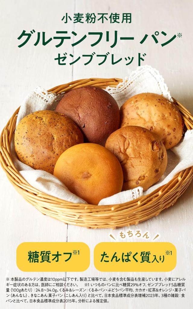 【糖質オフの豆粉パン】ZENB ゼンブ ブレッド グルテンフリー 5種30個 (くるみ＆レーズン・カカオ・3種の雑穀・紅茶＆オレンジ・きなこ あんぱん 各6個) 