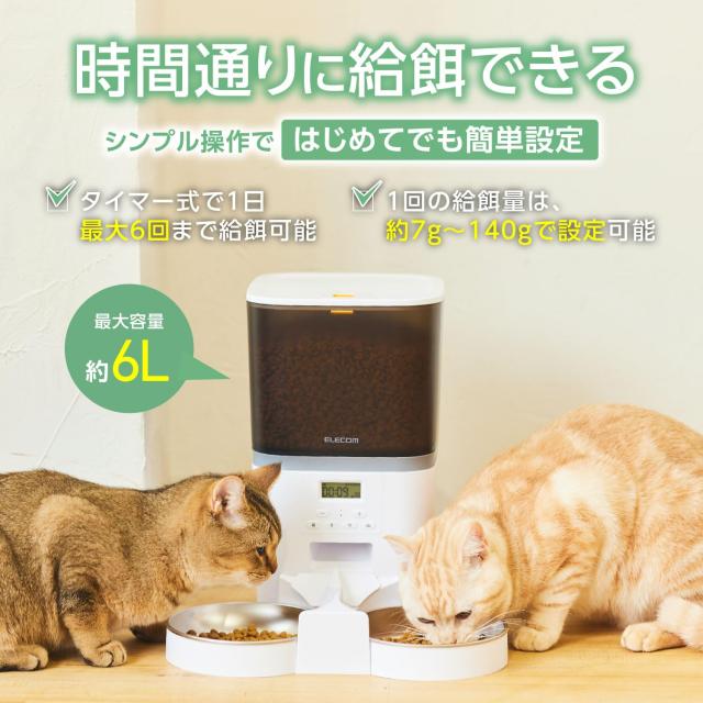 エレコム 自動給餌器 猫 中小型犬用 6L (約3.3kg) タイマー機能付 録音機能付 1日最大6回 蓋ロック 乾燥剤付属 ステンレス 2皿 幅320×奥行355×高さ326.5mm ホワイト PET-AF02WH_2