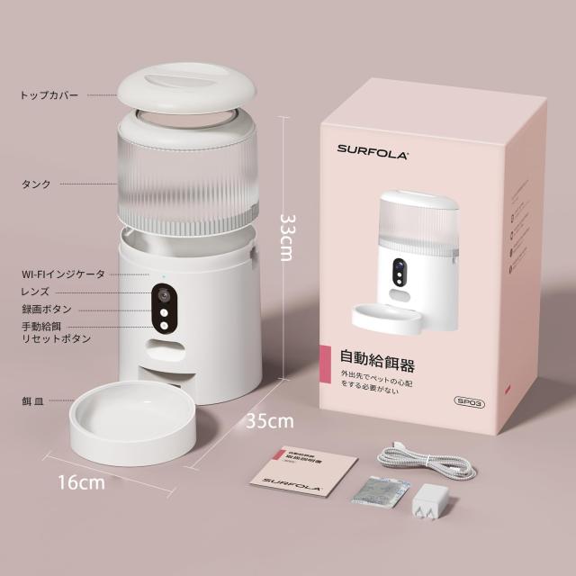 Surfola 自動給餌器 猫 犬 カメラ付き 「WiFi必要」スマホ連携 4L大容量 うさぎ ペット 餌やり機 1日8食 遠隔操作 双方向会話 2WAY給電 音声録音 操作簡単 お手入れ簡単 日本語対応アプリ説明書 SP03_8