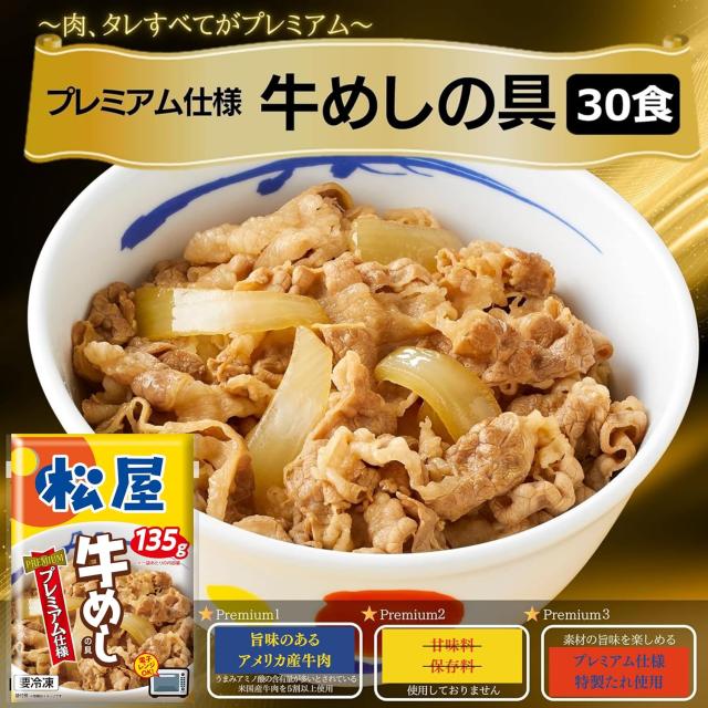 【松屋】 牛めしの具 プレミアム仕様 1食 (x 32)_1
