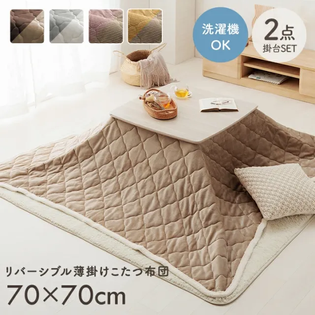 【10%offクーポン★先着100名11/10 20:00-23:59】 こたつ セット 正方形 テーブル こたつ テーブル 布団 セット 洗える リバーシブル 「 ベース/クルム掛台2点セット 」台 70×70cm こたつ布団 中綿入り 薄手 薄掛け 節電対策 省エネ おしゃれ 一人用