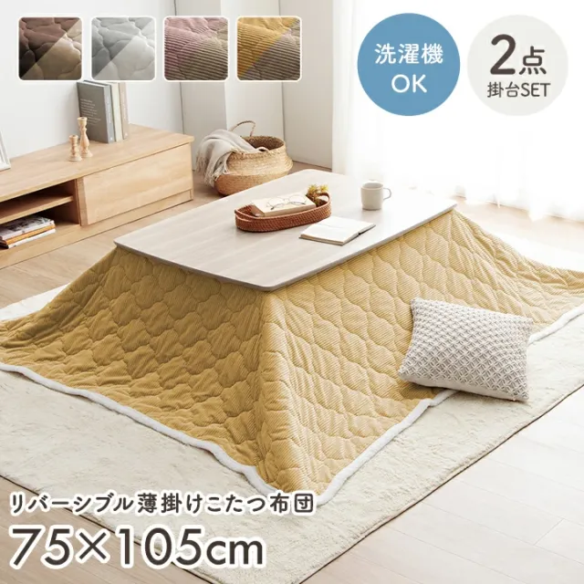 【10%offクーポン★先着100名11/10 20:00-23:59】 こたつ セット 長方形 テーブル こたつ テーブル 布団 セット 洗える リバーシブル 「 ベース/クルム掛台2点セット 」台：75×105cm 布団：190×240cm こたつ布団 中綿入り 可愛い 薄手 薄掛け 省エネ 節電対策