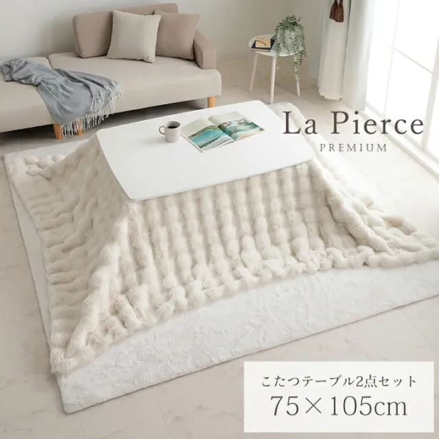 【10%offクーポン★先着100名11/10 20:00-23:59】 もこもこ ふわふわ こたつテーブル 長方形 こたつ布団 セット おしゃれ ラビットファー調 毛布 「 ラピアスプレミアム こたつ台セット 」 75×105cm こたつ 洗える かわいい コタツ 布団 白 ラピアス 掛布団 掛け布団