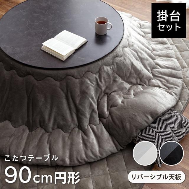 【10%offクーポン★先着100名11/10 20:00-23:59】 こたつテーブル 円形 おしゃれ こたつ セット 円形 こたつ 2点セット 「 フラン 掛台 2点セット 」 こたつ台 90cm 円形 こたつ掛け布団 205cm円形 コタツ テーブル 丸型 こたつ布団セット こたつセット あったか 秋冬