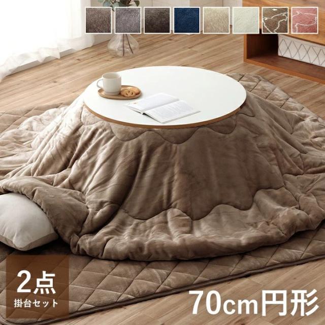 【10%offクーポン★先着100名11/10 20:00-23:59】 こたつ セット 円形 掛け布団 テーブル ２点セット フランネル こたつセット こたつ布団セット  「 フラン 掛台セット 」 こたつ台 70cm円形  (掛布団+こたつ台） 洗える 一人暮らし 省エネ