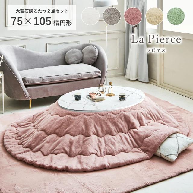 【10%offクーポン★先着100名11/10 20:00-23:59】 こたつ セット 楕円形 こたつテーブル おしゃれ 白 丸 「 大理石調こたつ ラピアス 2点セット 」 台：75×105cm楕円形 こたつ布団 洗える エコファー フェイクファー こたつ台 大理石風 コタツ 韓国インテリア