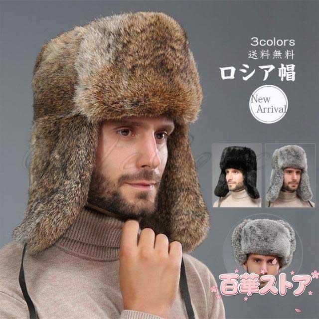 毛皮帽子 ロシア帽 メンズ フライトキャップ パイロット ウサギファー 防寒 あったか 耳あて付き 大きいサイズ 厚手 アウトドア おしゃれ