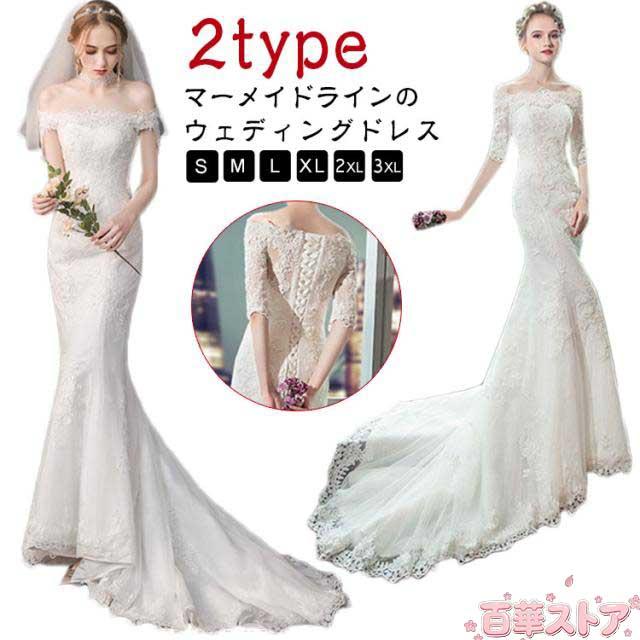 ウェディングドレス マーメイドライン オフショルダー ドレス 花嫁 結婚式 ウエディングドレス マーメード ホワイト ロングトレーン 二次会ドレス ブライダルドレス レース 刺繍 トレーンドレ 大きいサイズ ロングドレス 前撮り/後撮り 披露宴 ウェディングフォト エレガント