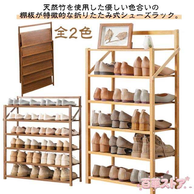 組立不要 シューズラック 6段 下駄箱 折りたたみ式 完成品 玄関収納 天然竹製 シューズ収納 オープンラック 省スペース 安定感 竹素材 玄関 キッチン 台所 ベランダ 花台 浴室 インテリア 工具要らず 無地 全2色