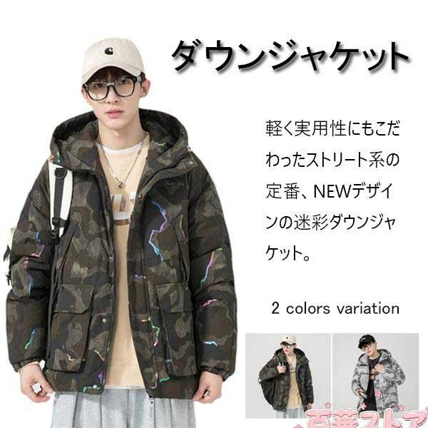 ダウンジャケット ダウンコート トップス 迷彩 メンズ レディース ペア フード付き 撥水 防風 ボリュームネック 大きいサイズ ポケット付き 男女兼用 防寒 保温 暖かい 秋 冬 カジュアル アウター おしゃれ