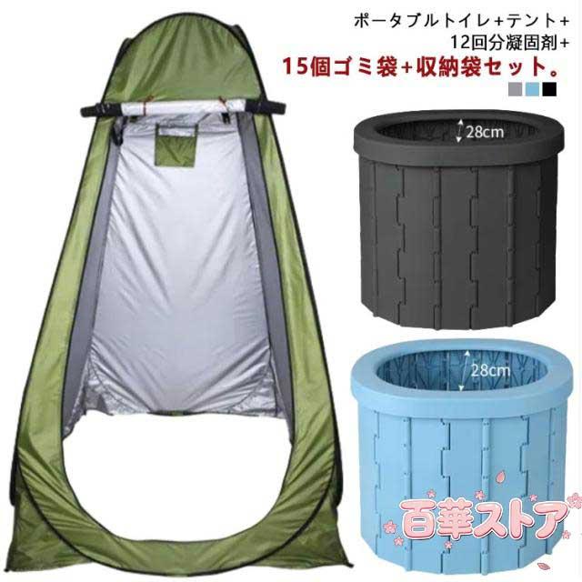 簡易トイレ テント セット 折りたたみ ポータブルトイレ 着替え用テント 排泄処理袋付き 凝固剤 収納袋付き 便座一体型 簡易 災害用トイレ 車用トイレ 登山 釣り 防災 非常用 用品 介護 お年寄り 携帯 椅子式 非常用トイレ キャンプ アウトドア 防災グッズ