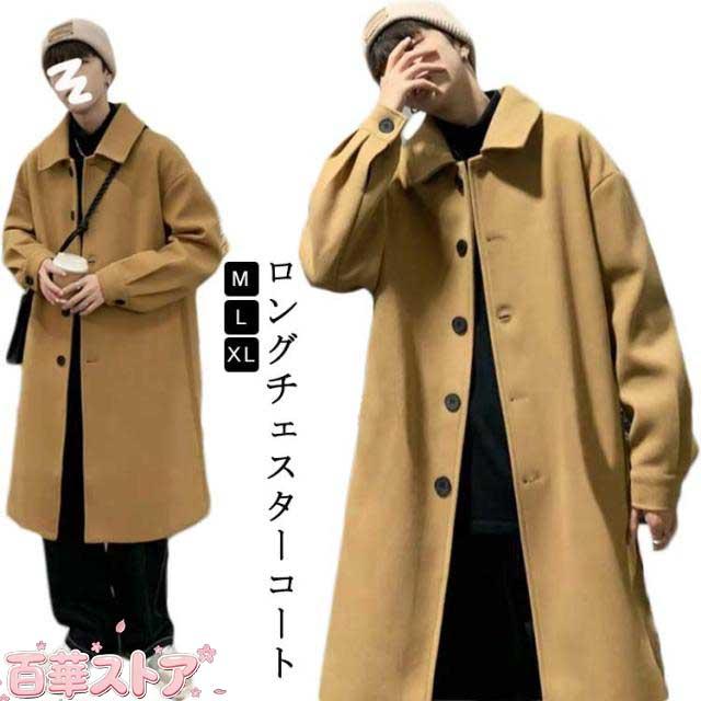 ロングチェスターコート カジュアル ビジネス メンズ ビジネスコート ロング丈 チェスター コート 長袖 ビジネスコート 無地 おしゃれ トレンチコート シンプル 暖かい 秋冬 防寒 あったか 通勤 アウター ロングチェスターコート 紳士服 仕事 ベージュ
