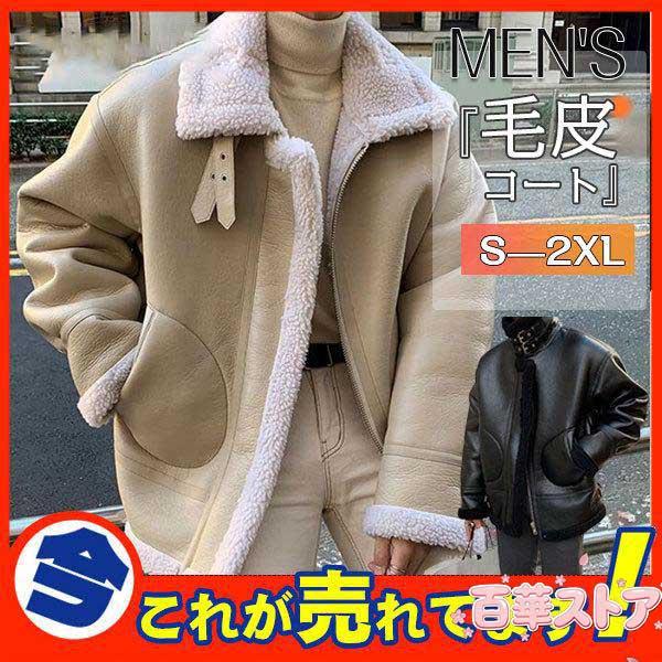ムートンコート ボアジャケット メンズ 毛皮コート ベルト付き フェイクムートン ブルゾン ファーコート 裏起毛 スエード あったか 防寒 アウター