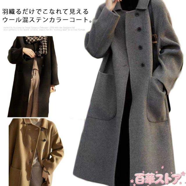 レディース おしゃれ アウター ウールコート ビジネス ステンカラー コート 秋冬 ウール混 防寒 通勤 ロングコート コート フォーマル 通勤 暖