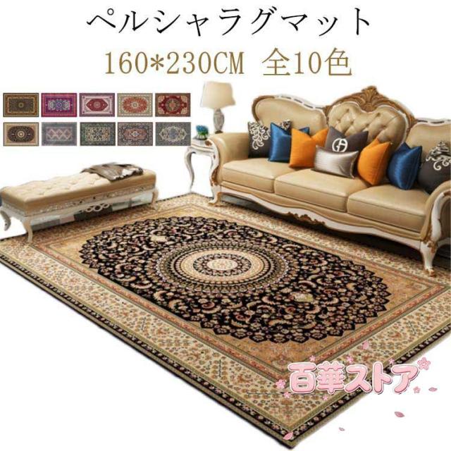 ラグ ラグマット オリエンタル柄 カーペット 160×200cm ペルシア風 絨毯 おしゃれ 北欧 ヴィンテージ風 ラグカーペット アンティーク風 ヨ