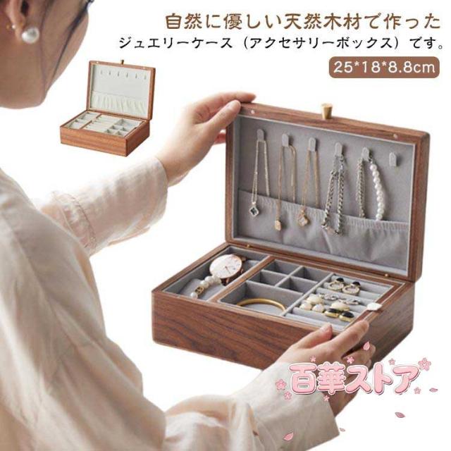 ジュエス ケース ジュエリーケース 大容量 リング 木製 小物収納 収納ケース コスメボックス ウォールナット材 指輪 おしゃれ リングケース ジュエ