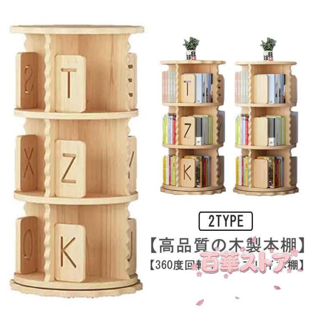 回転式本棚 飾り棚 絵本棚 回転本棚 3段 木製 コミック収納棚 DVDラック 本棚 木製 大容量 回転ラック 組立簡単 360度 回転 省スペース