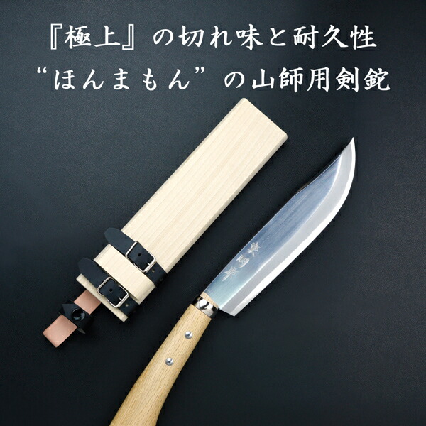 東周作 山師用 剣鉈 両刃8寸 青紙鋼 磨き仕上 鞘付き