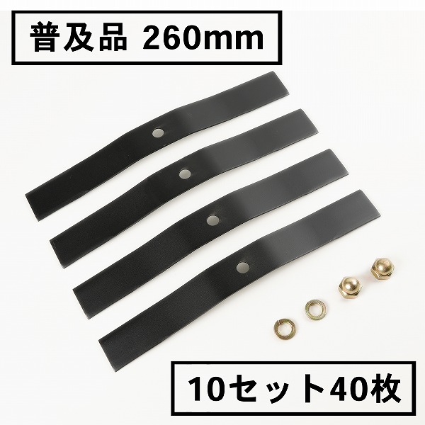 送料無料 普及品 畦草刈用 バーナイフ260mm スパイダーモア 替刃 10組40枚 ナット付 自走式 自走式草刈り 替刃 替え刃 草刈り 草刈 斜面 草刈機