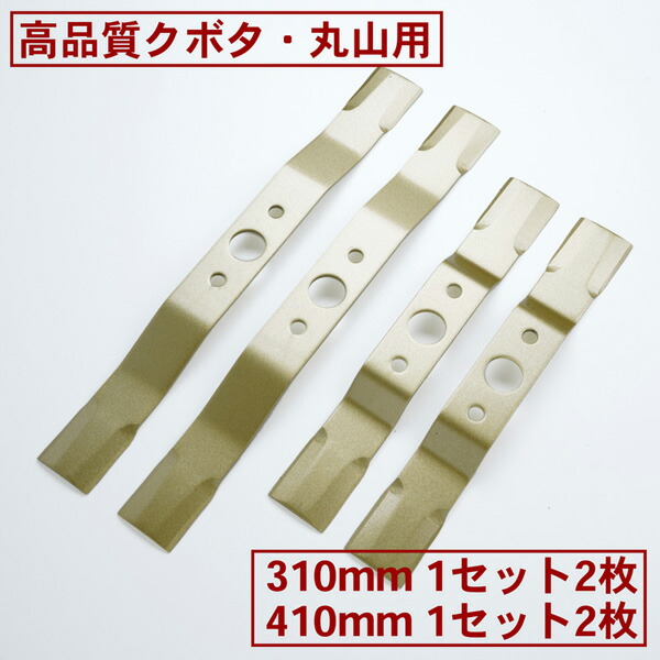 高品質 畦畔刈用 バーナイフ 310mmと410mmのセット クボタ・丸山用 替刃 各1組2枚 バーナイフ 自走式 自走式草刈り 替刃 替え刃 草刈り 草刈