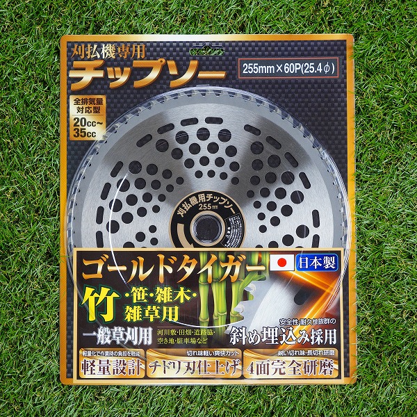 送料無料 草刈り機用 チップソー ゴールドタイガー 255mm×60P 5枚組 まとめ買い 山林・一般草刈用 草刈機用 替刃 刈払機用_1