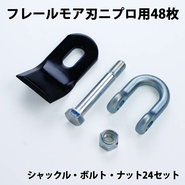 送料無料 普及品 フレールモア 替刃 48枚 ニプロ IHIスター  94mm×45mm シャックル・ボルト・ナット付 フレールモア 替え刃 草刈り機 自走式 スライドモア